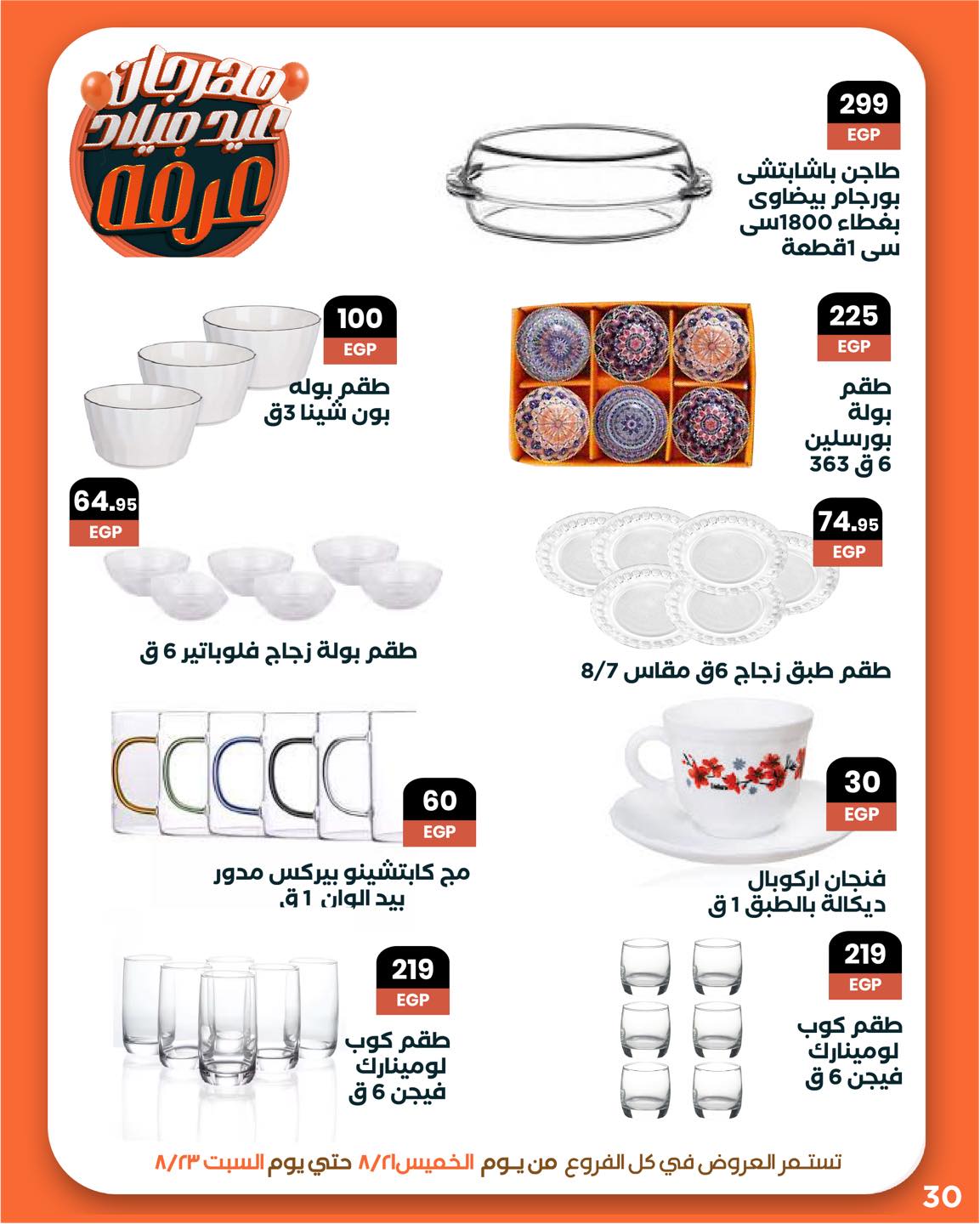 arafa-market offers from 20aug to 3aug 2025 عروض عرفة ماركت من 20 أغسطس حتى 3 أغسطس 2025 صفحة رقم 30